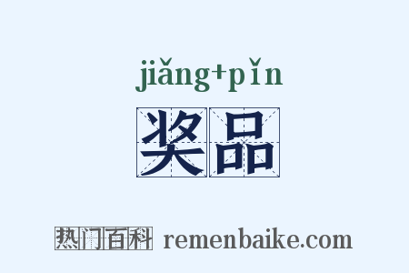 奖品是什么意思的图片